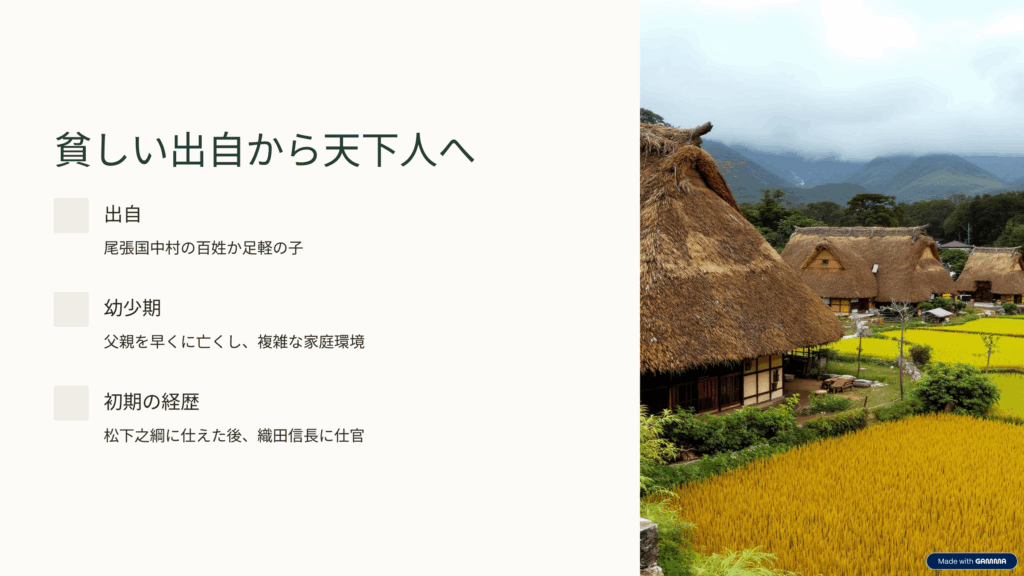 貧しい出自から天下人へ:秀吉の生い立ちと家系背景