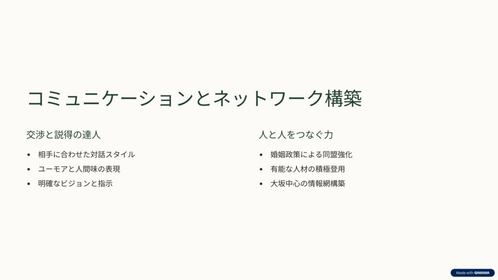 ネットワーク構築:人と人をつなぐ力
