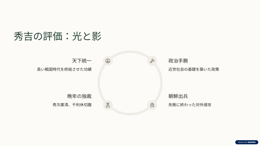 豊臣秀吉の評価と議論:光と影