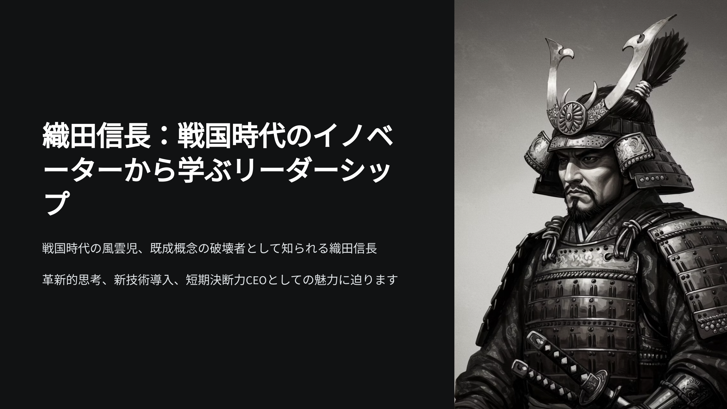 織田信長：戦国時代のイノベーターから学ぶ、革新的リーダーシップと経営術