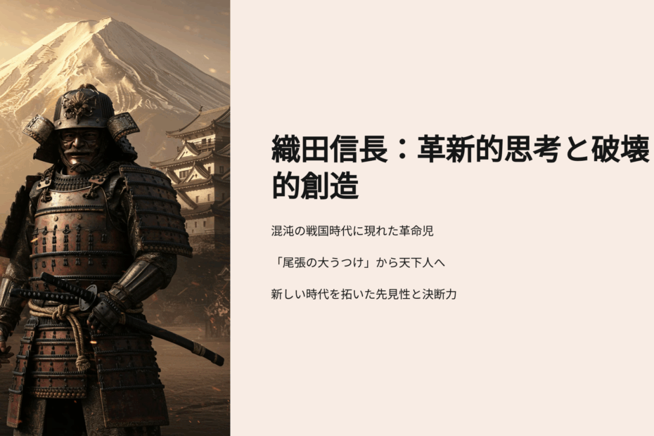 戦国の風雲児・織田信長入門：尾張が生んだ革新的思考と既成概念の破壊者