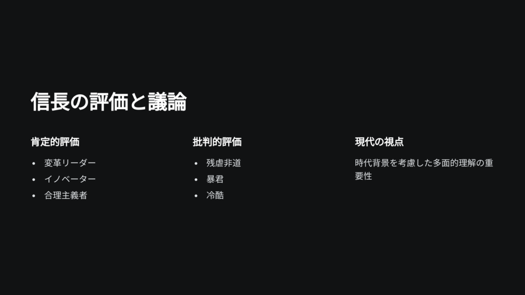 信長の失敗や限界からも学ぶべき点