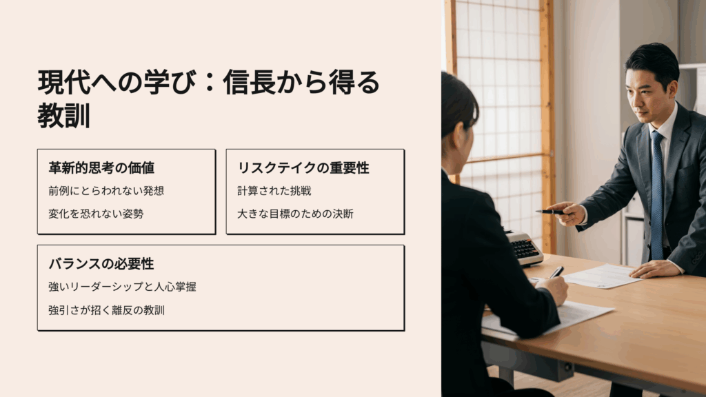 現代への学び:信長から何を学ぶか