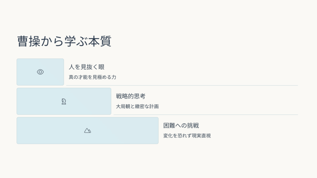 曹操から学べる本質